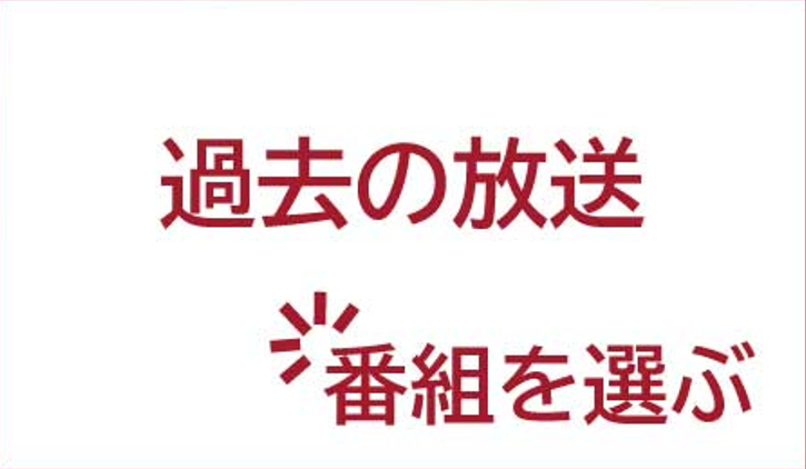 過去の放送　番組を選ぶ