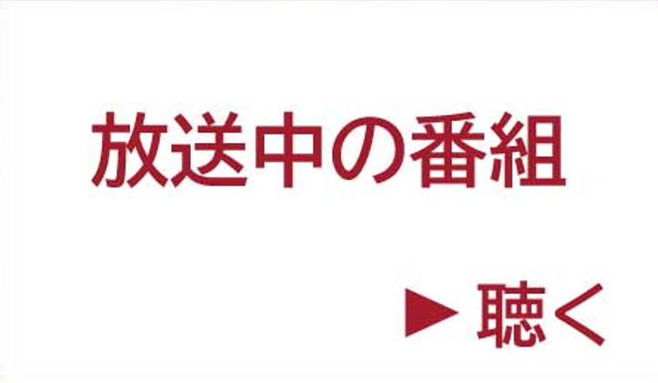 放送中の番組を聴く