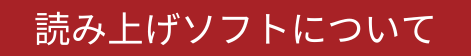 読み上げソフトについてなど