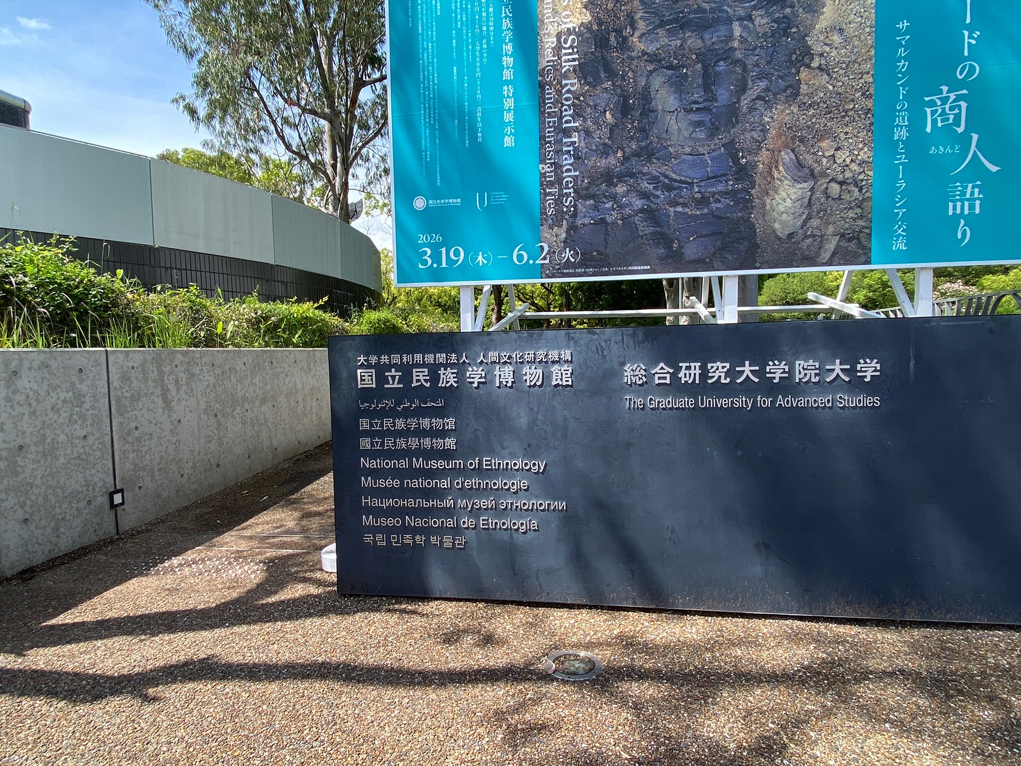 国立民族学博物館（みんぱく）の正面入口付近