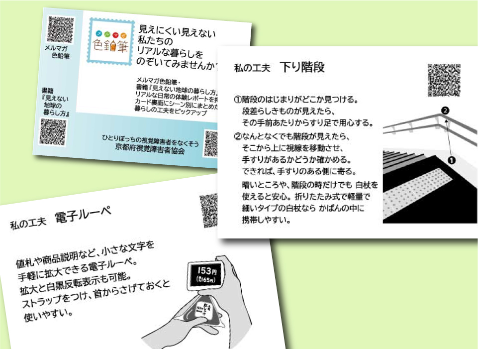 京都府視覚障害者協会「私の工夫カード」の「下り階段」と「電子ルーペ」のカード